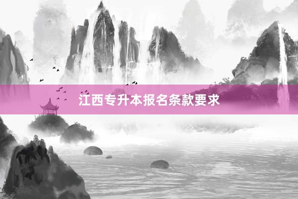 江西专升本报名条款要求