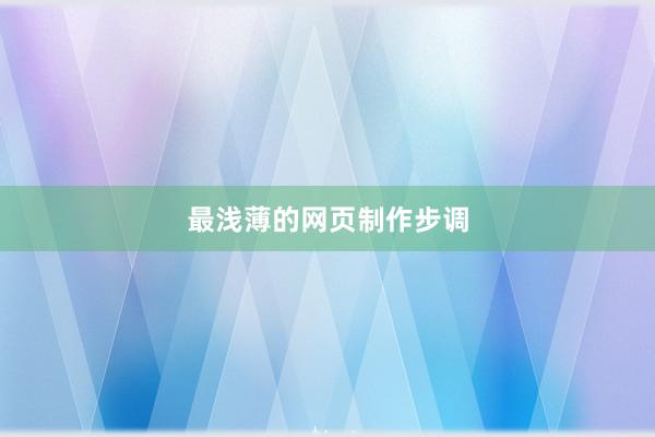 最浅薄的网页制作步调