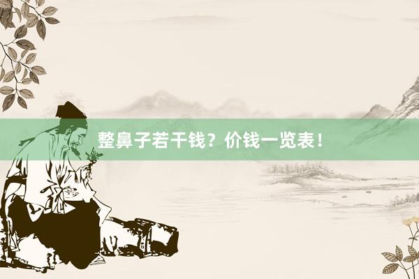 整鼻子若干钱？价钱一览表！